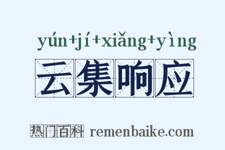 云集响应是什么意思的图片